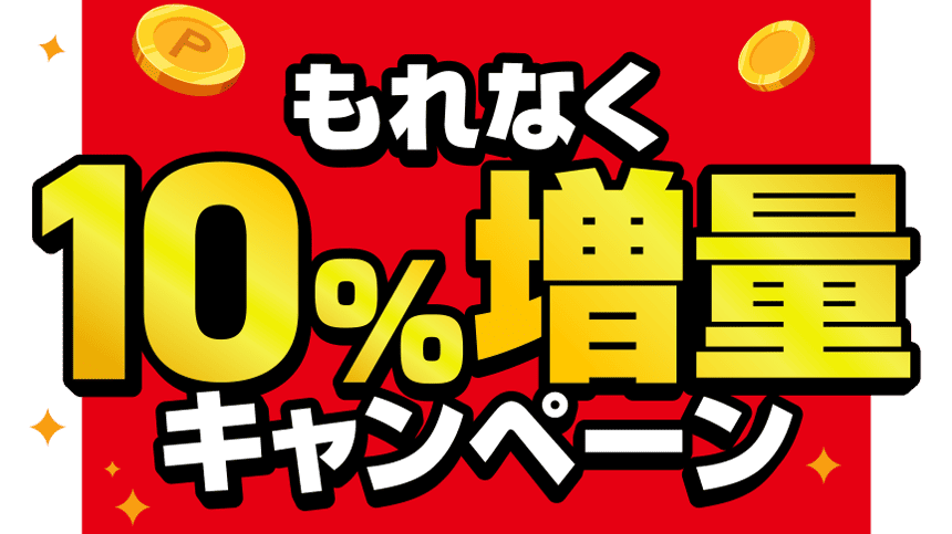 もれなく10%増量キャンペーン