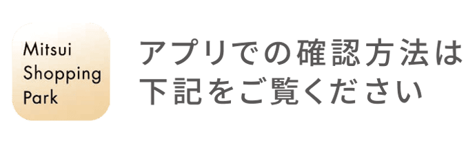 アプリでの確認方法は下記をご覧ください