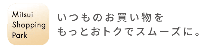 いつものお買い物をもっとおトクでスムーズに。