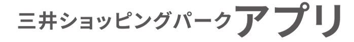 三井ショッピングパークアプリ