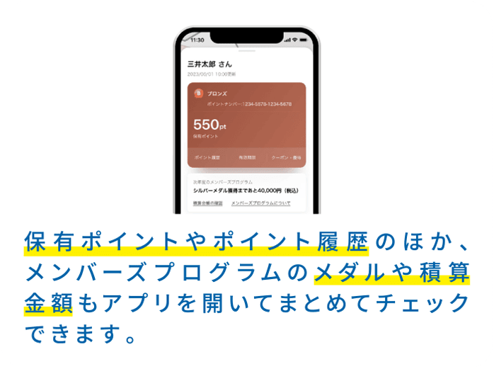 保有ポイントやポイント履歴のほか、メンバーズプログラムのメダルや積算金額もアプリを開いてまとめてチェックできます。