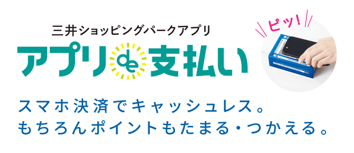 スマホ決済でキャッシュレス。もちろんポイントもたまる・つかえる。