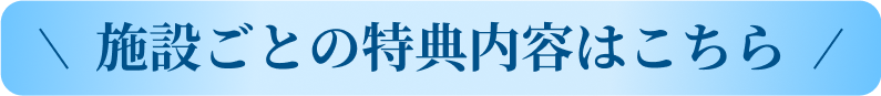 開催施設・特典内容はこちら