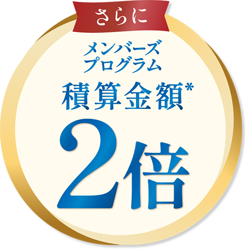 メンバーズプログラム 積算金額2倍