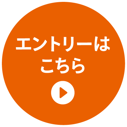 エントリーはこちら