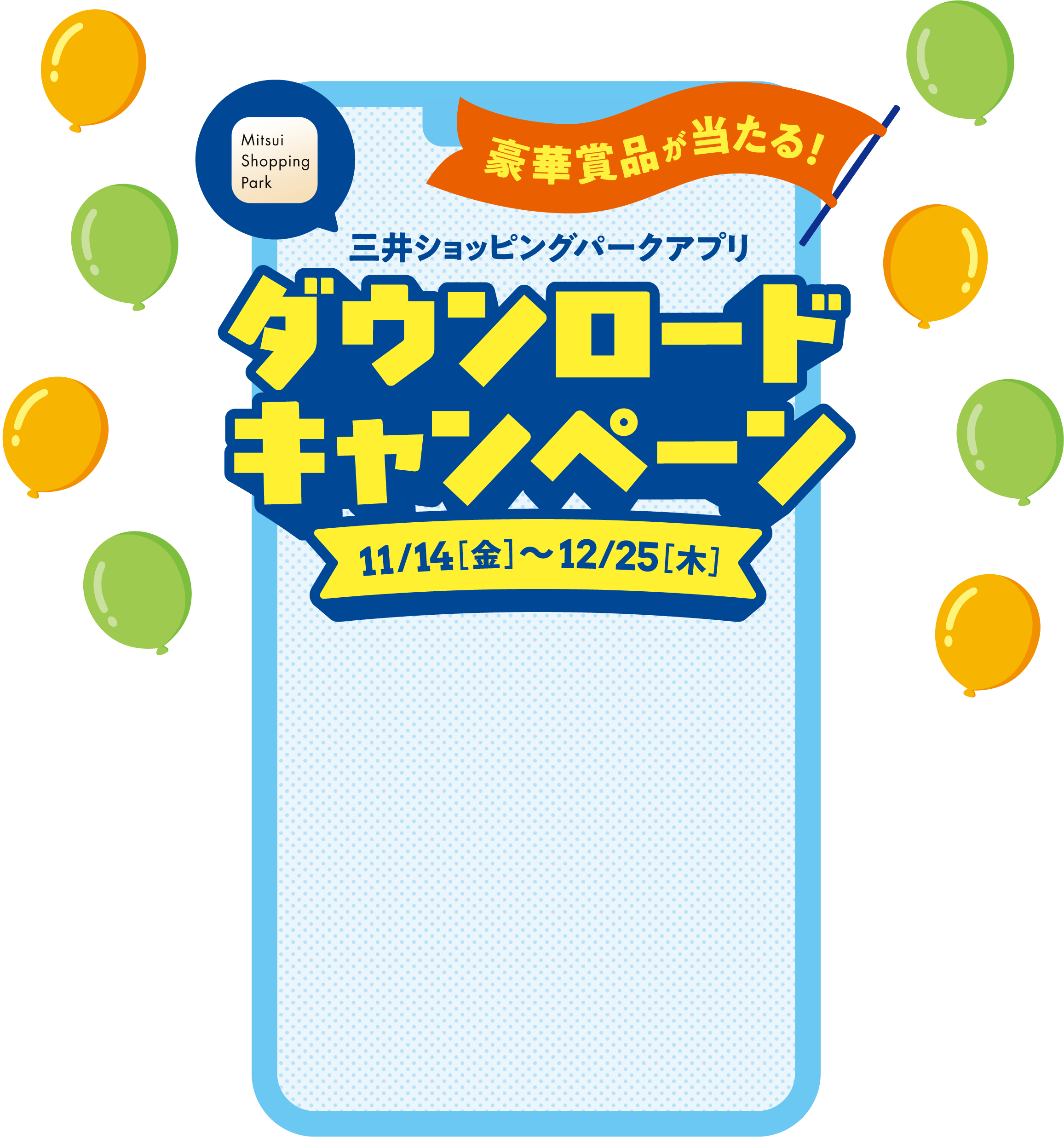 豪華賞品が当たる! 三井ショッピングパークアプリ ダウンロードキャンペーン 11/14［金］〜12/25［木］