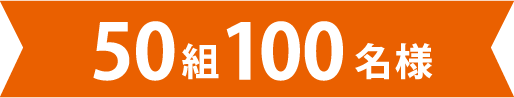 50組100名様