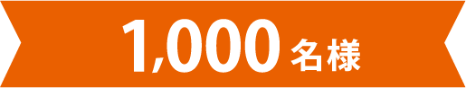 1,000名様