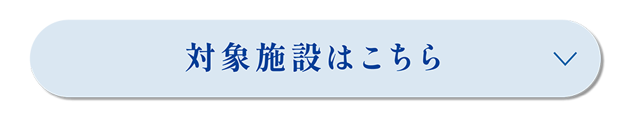 対象施設はこちら