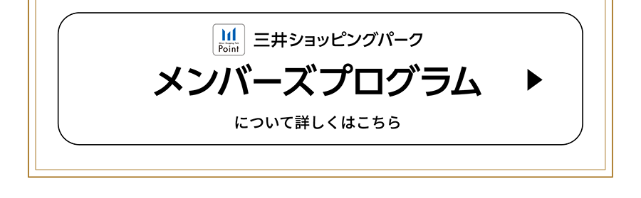 三井ショッピングパークメンバーズプログラムについて詳しくはこちら