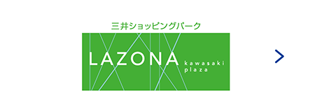 ラゾーナ川崎プラザ