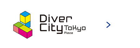 ダイバーシティ東京