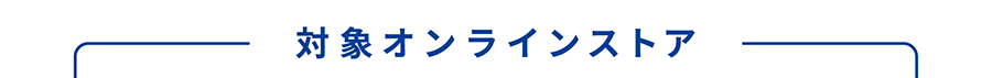 対象オンラインストア
