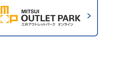 三井アウトレットパーク オンライン