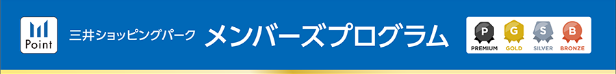 三井ショッピングパーク メンバーズプログラム