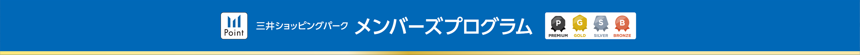 三井ショッピングパーク メンバーズプログラム