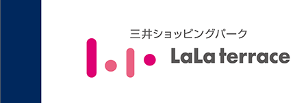 三井ショッピングパーク ららテラス・LaLaテラス