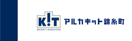 アルカキット錦糸町