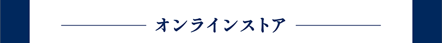 オンラインストア