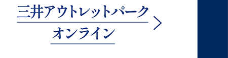 三井アウトレットパーク オンライン