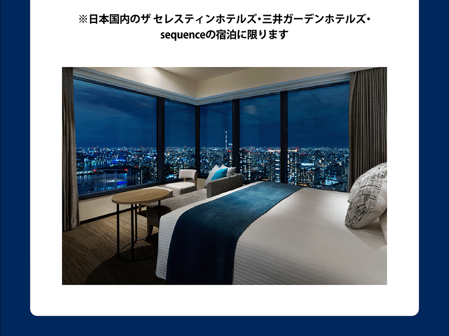※日本国内のザ セレスティンホテルズ・三井ガーデンホテルズ・sequenceの宿泊に限ります