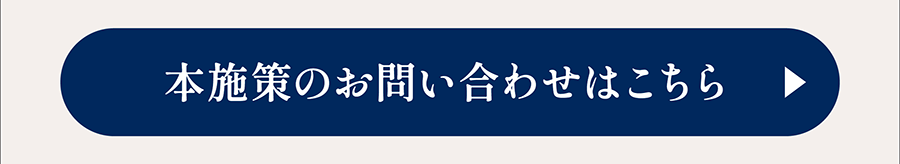 本施策のお問い合わせはこちら