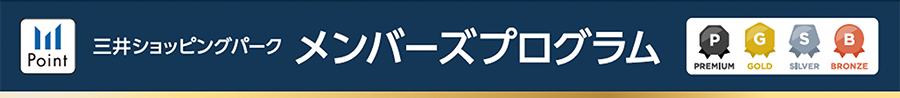 三井ショッピングパーク メンバーズプログラム