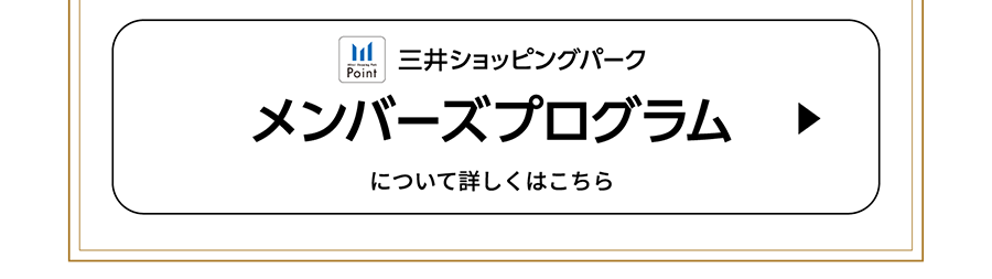 三井ショッピングパーク メンバーズプログラム　について詳しくはこちら