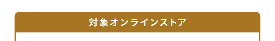 対象オンラインストア