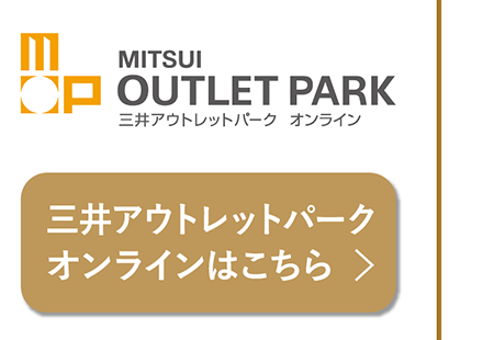 三井アウトレットパーク　オンライン