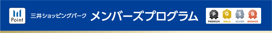 三井ショッピングパーク メンバーズプログラム