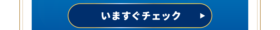 詳細をチェック