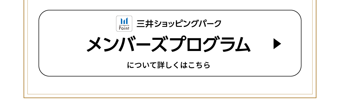 三井ショッピングパーク メンバーズプログラム　について詳しくはこちら