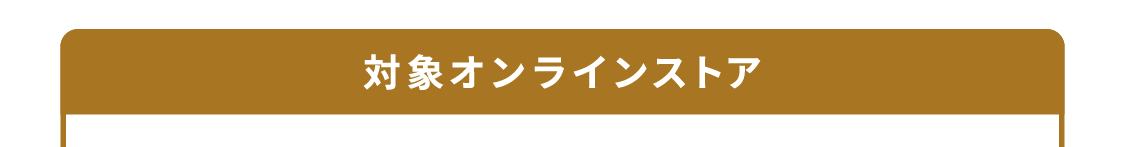 対象オンラインストア