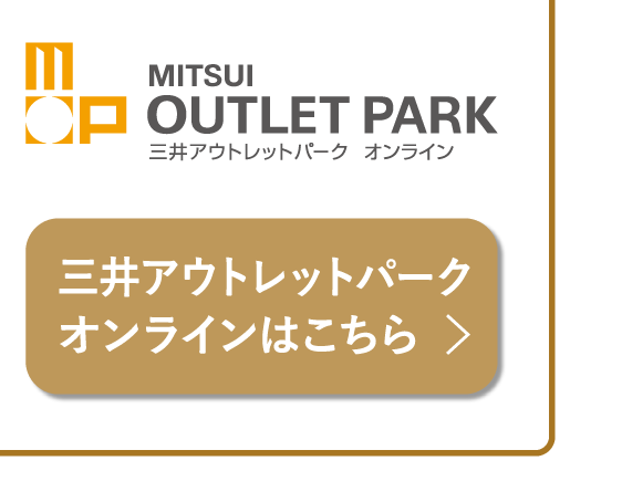 三井アウトレットパーク　オンライン