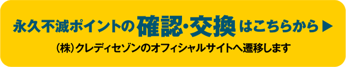永久不滅ポイントの確認・交換はこちらから