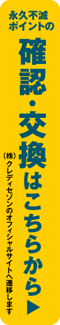 永久不滅ポイントの確認・交換はこちらから