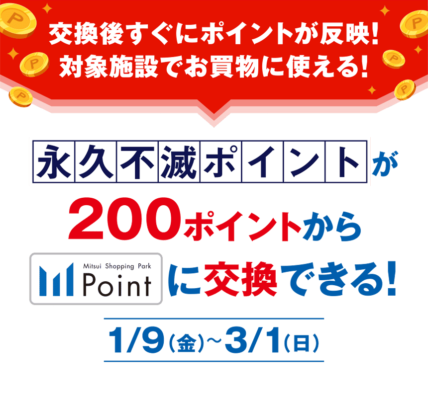 交換後すぐにポイントが反映！対象施設でお買い物に使える！永久不滅ポイントが200ポイントから三井ショッピングパークポイントに交換できる！