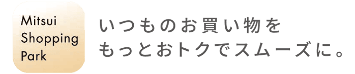 いつものお買い物をもっとおトクでスムーズに。