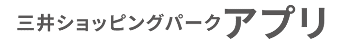 三井ショッピングパークアプリ