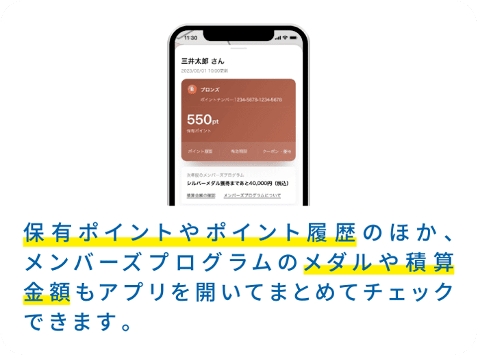 保有ポイントやポイント履歴のほか、メンバーズプログラムのメダルや積算金額もアプリを開いてまとめてチェックできます。