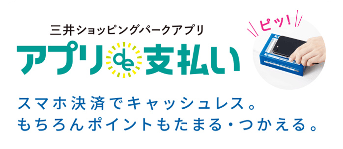 スマホ決済でキャッシュレス。もちろんポイントもたまる・つかえる。