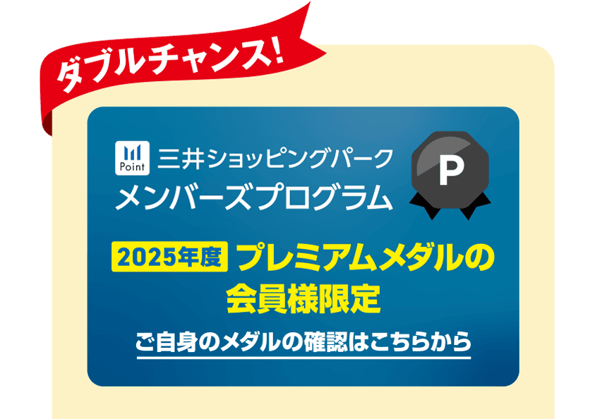 2025年度プレミアムメダルの会員様限定