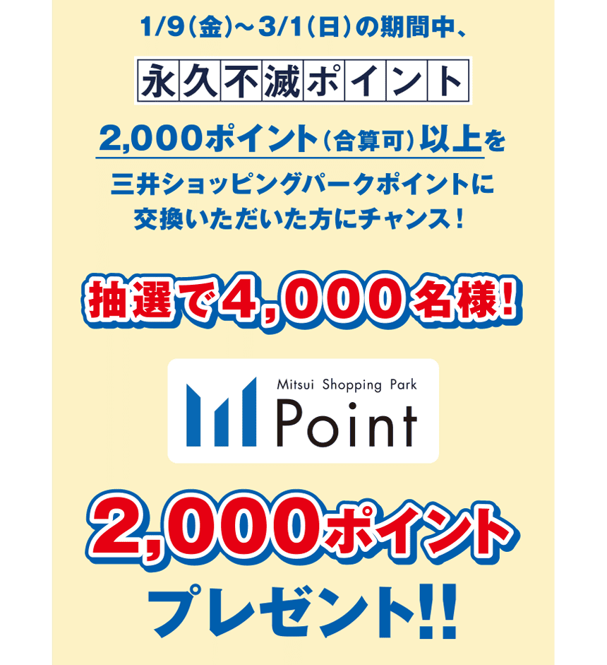 9/5（金）〜10/19（日）の期間中、永久不滅ポイントの交換で