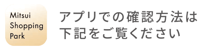 アプリでの確認方法は下記をご覧ください