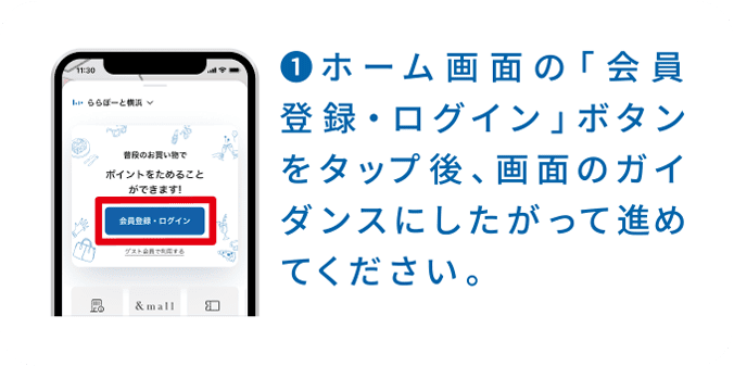 ❶ホーム画面の「会員   登録・ログイン」ボタンをタップ後、画面のガイダンスにしたがって進めてください。