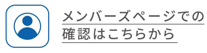 メンバーズページでの確認はこちらから