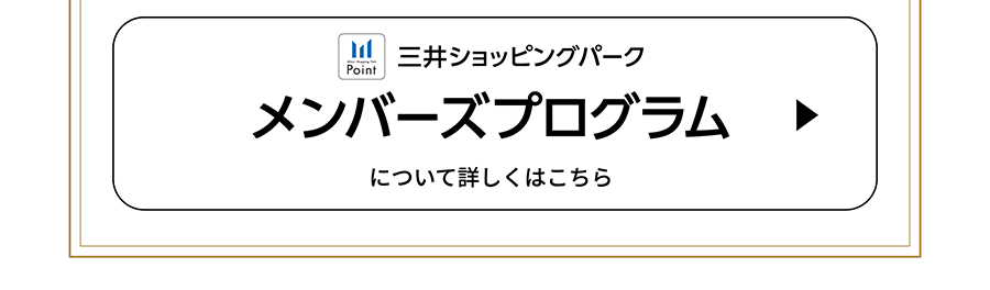 三井ショッピングパーク メンバーズプログラム　について詳しくはこちら