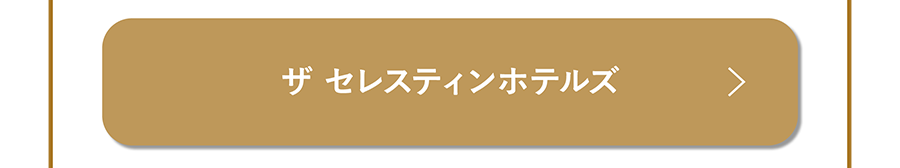 ザ セレスティンホテルズ