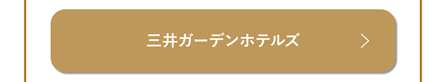 三井ガーデンホテルズ
